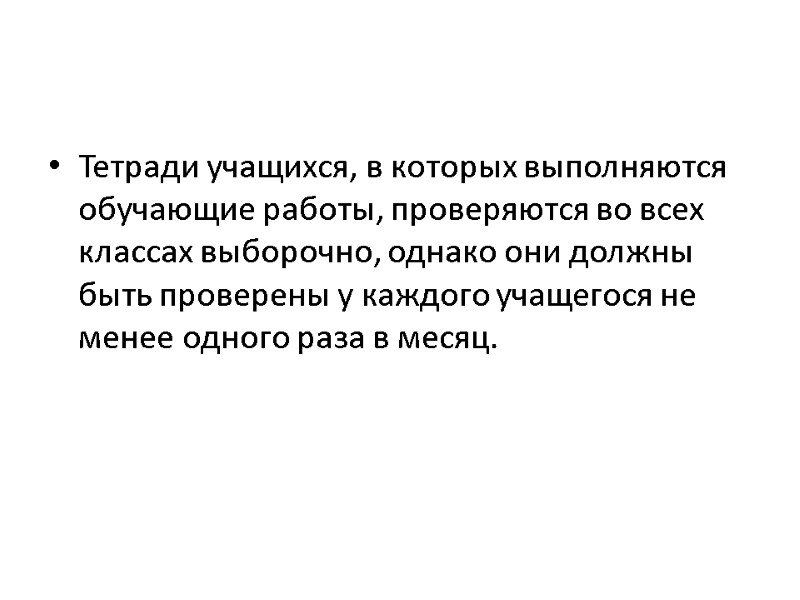 Тетради учащихся, в которых выполняются обучающие работы, проверяются во всех классах выборочно, однако они